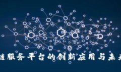 鸡西区块链服务平台的创新应用与未来