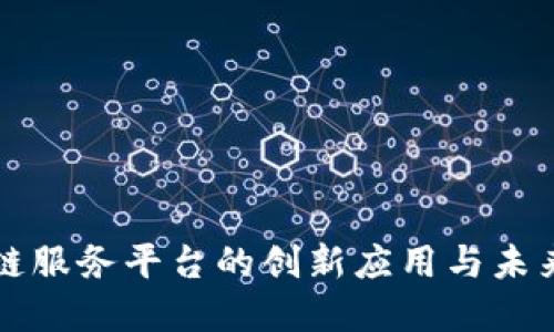 鸡西区块链服务平台的创新应用与未来发展探索