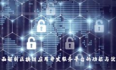 全面解析区块链应用开发服务平台的功