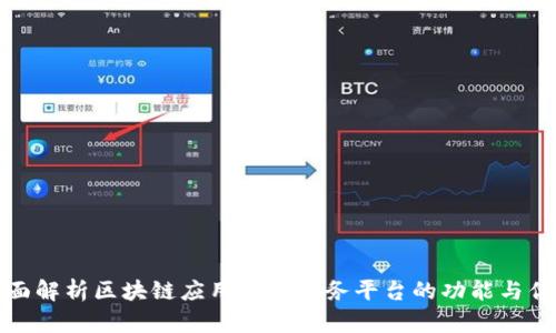 全面解析区块链应用开发服务平台的功能与优势