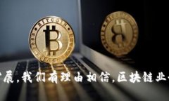 区块链业务已经逐渐成为现代数字经济