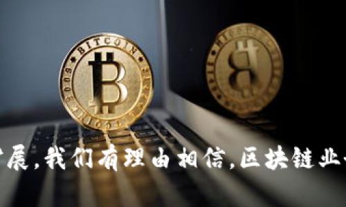 区块链业务已经逐渐成为现代数字经济的重要组成部分，各种平台纷纷涌现，各具特色，服务于不同的市场需求。以下是一些知名的区块链业务平台，分类如下：

### 一、区块链开发平台
这些平台为开发者提供了工具和框架，帮助其创建去中心化应用（DApps）和智能合约。

1. **Ethereum（以太坊）**
   - 以太坊是最著名的去中心化平台之一，其智能合约功能广泛应用于许多DApp中。
   - 其众多的开发者社区和强大的生态系统使其成为新项目首选的平台。

2. **Hyperledger Fabric**
   - Hyperledger是一个由Linux基金会主办的开源项目，Hyperledger Fabric 是其核心框架之一，专注于企业区块链解决方案。
   - 其支持模块化架构，适合需要严格隐私保护的企业应用。

3. **Polkadot**
   - Polkadot是一个多链平台，允许不同的区块链相互操作，旨在提高可扩展性和互操作性。
   - 其“平行链”概念使得各种项目可以在其上进行开发，形成一个庞大的生态系统。

4. **Binance Smart Chain（币安智能链）**
   - 币安智能链以其低手续费和高吞吐量，成为DeFi领域的重要参与者。
   - 这个平台的兼容性使得许多以太坊的DApp可以容易地迁移过来。

### 二、区块链金融平台
金融领域的小额支付、借贷和交换等业务由这些平台提供支持。

1. **MakerDAO**
   - MakerDAO是一个去中心化的借贷平台，用户可以通过抵押以太坊来生成稳定币DAI。
   - 其独特的机制为用户提供了灵活的贷款解决方案。

2. **Aave**
   - Aave是一个去中心化借贷协议，用户可以借贷和赚取利息，同时支持多种加密货币。
   - 其“闪电贷”功能允许用户在一笔交易内借出并归还资金，极大提高了流动性。

3. **Compound**
   - Compound类似于Aave，为用户提供借贷和利息收益的机会。
   - 用户在平台上存入加密货币，可以获得利息，并且可以随时提取资金。

### 三、区块链供应链平台
这些平台专注于提高供应链管理的透明度和效率。

1. **VeChain**
   - VeChain提供了企业级的解决方案，旨在通过区块链技术提升供应链的透明度。
   - 其应用涉及多个行业，包括物流、食品安全和汽车等。

2. **IBM Food Trust**
   - IBM Food Trust使用区块链技术追踪供应链中的食品，从而确保食品安全和质量。
   - 其透明性提高了消费者对食品来源和质量的信任。

3. **OriginTrail**
   - OriginTrail是一个去中心化的供应链网络，旨在将数据从不同来源整合到一个共享平台上。
   - 使得各方可以有效地验证商品的来源和流通过程。

### 四、区块链社交平台
这些平台则将社交和内容创作结合到区块链应用中。

1. **Steemit**
   - Steemit是一个基于区块链的社交媒体平台，用户通过发布和评论获得加密货币奖励。
   - 该平台为内容创作提供了新的激励模式引导。

2. **Mastodon**
   - Mastodon是一个去中心化的社交媒体平台，允许用户创建自己的服务器并自由交流。
   - 它不依赖单一的中心化公司，从而保护用户隐私。

3. **Audius**
   - Audius是一个去中心化的音乐流媒体平台，音乐人可以直接与听众互动，并通过收入进行自主分配。
   - 消除了传统音乐行业中间商对艺术家的剥削。

### 五、区块链身份验证平台
这些平台致力于解决身份验证和数据隐私问题。

1. **Civic**
   - Civic提供身份验证服务，用户可以安全地管理自己的身份信息。
   - 这降低了信息泄露的风险，提升了数据隐私。

2. **SelfKey**
   - SelfKey允许用户控制自己的身份和数据，通过区块链技术实现安全的身份管理。
   - 其“去中心化身份”概念使得用户能够在没有中介的情况下完成验证。

3. **uPort**
   - uPort是一个去中心化身份管理平台，用户可以创建和管理自己的身份信息，保障个人隐私。
   - 支持用户根据需要分享信息而无需提供敏感数据。

### 小结
区块链技术正逐渐渗透到各个领域，带来了颠覆性的变化。无论是金融、供应链管理、社交还是身份验证，区块链都展现出了其独特的优势。未来，随着技术的持续发展和应用场景的扩展，我们有理由相信，区块链业务平台将会更加丰富与多样化，为各行各业带来更加便捷与高效的解决方案。同时，用户在选择区块链平台时，也应根据自身需求，结合各平台的特色，从而找到最合适的工具或服务。