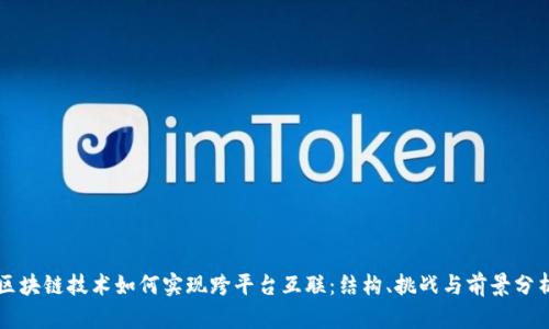 区块链技术如何实现跨平台互联:结构、挑战与前景分析