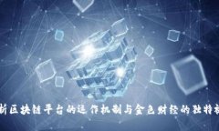 解析区块链平台的运作机制与金色财经