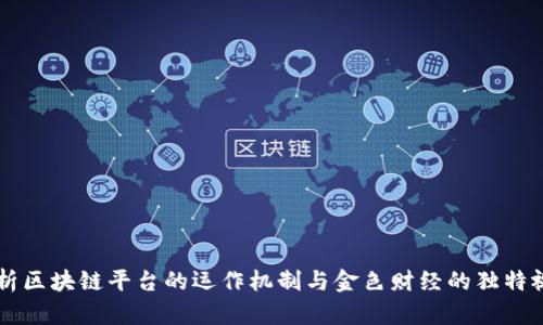 解析区块链平台的运作机制与金色财经的独特视角