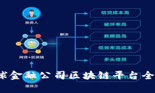 2023年度全球金融公司区块链平台全景分析与排名