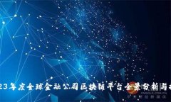 2023年度全球金融公司区块链平台全景