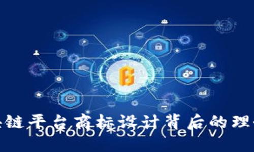 探索区块链平台商标设计背后的理念与创意