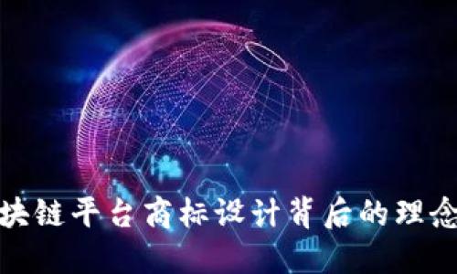探索区块链平台商标设计背后的理念与创意