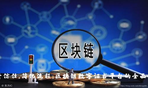 提升信任,简化流程:区块链数字证书平台的全面解析