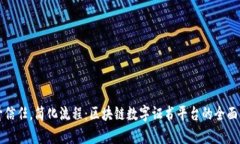 提升信任，简化流程：区块链数字证书