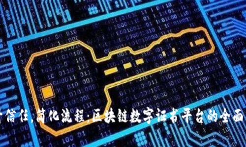 提升信任,简化流程:区块链数字证书平台的全面解析
