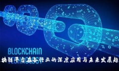 区块链平台在各行业的深度应用与未来