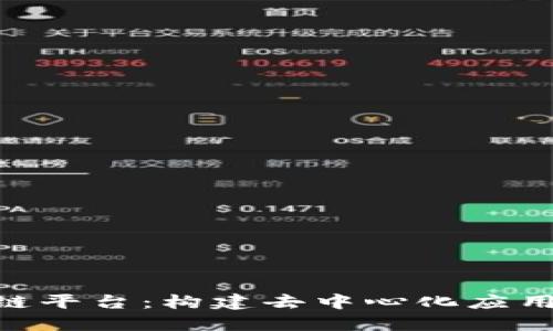 Neo区块链平台:构建去中心化应用的新生态