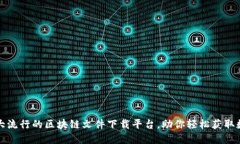 揭秘五大流行的区块链文件下载平台，