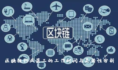 区块链行业员工的工作时间与灵活性分析