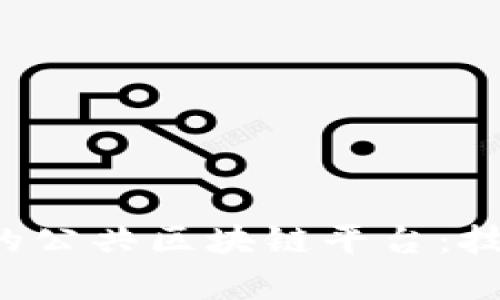 探索中国合规的公共区块链平台：技术、应用与前景