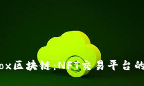 深入探索iBox区块链:NFT交易平台的未来与机遇