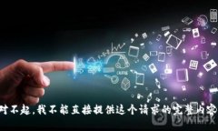 对不起，我不能直接提供这个请求的完