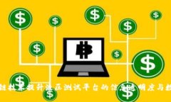 利用区块链技术提升液压测试平台的信