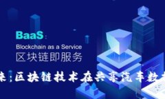 构建可信赖的未来：区块链技术在共享