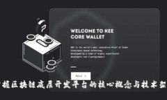 掌握区块链底层开发平台的核心概念与