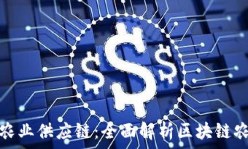 ———————————————————
利用区块链技术重塑农业供应链:全面解析区块链农业平台的运作与前景