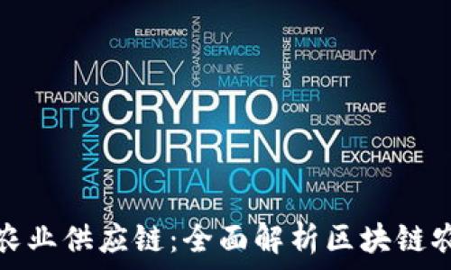 ———————————————————
利用区块链技术重塑农业供应链:全面解析区块链农业平台的运作与前景