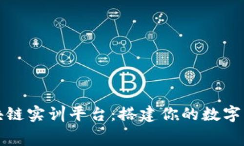 探索免费区块链实训平台:搭建你的数字资产知识体系