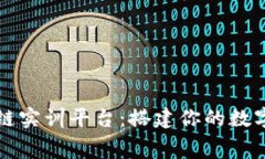探索免费区块链实训平台：搭建你的数