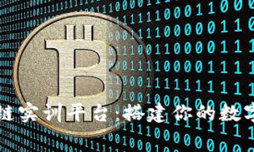 探索免费区块链实训平台:搭建你的数字资产知识体系