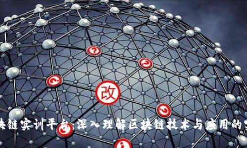 知链区块链实训平台：深入理解区块链技术与应用的实践课程
