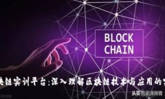 知链区块链实训平台：深入理解区块链
