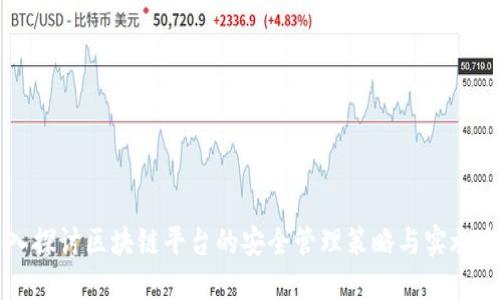 深入探讨区块链平台的安全管理策略与实施方法