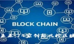 解密保险行业的未来：14家创新风控区