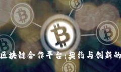 探索苹果区块链合作平台：契约与创新