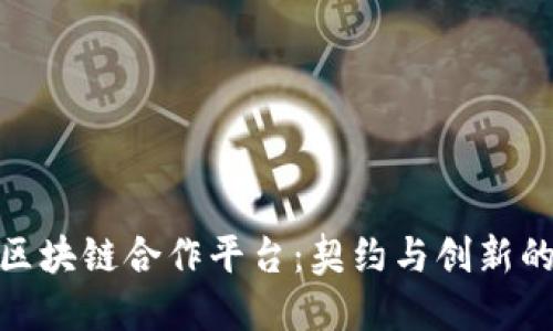 探索苹果区块链合作平台:契约与创新的未来之路