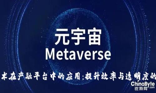 区块链技术在产融平台中的应用:提升效率与透明度的全面解析