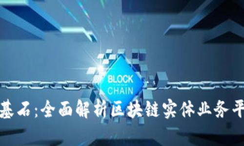 构建未来商业的基石:全面解析区块链实体业务平台的应用与价值