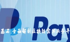 构建未来商业的基石：全面解析区块链