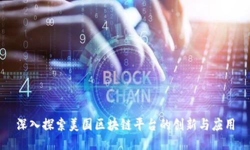 深入探索美国区块链平台的创新与应用
