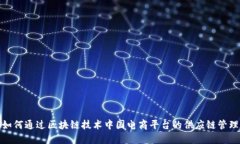 如何通过区块链技术中国电商平台的供