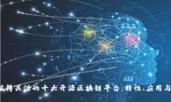 2023年值得关注的十大开源区块链平台