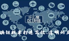 如何利用区块链技术打造高效、透明的