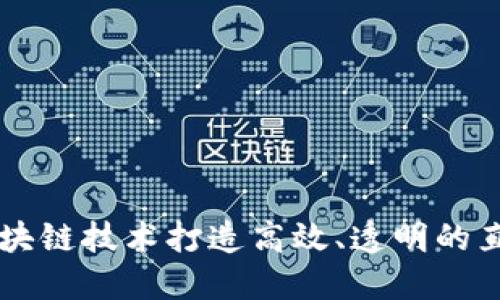 如何利用区块链技术打造高效、透明的直播营收平台