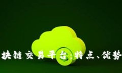 探索新兴区块链交易平台：特点、优势