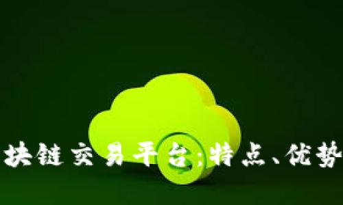 探索新兴区块链交易平台:特点、优势与选择指南