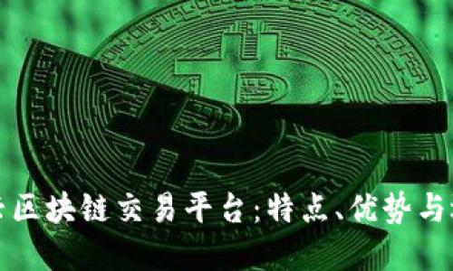 探索新兴区块链交易平台:特点、优势与选择指南