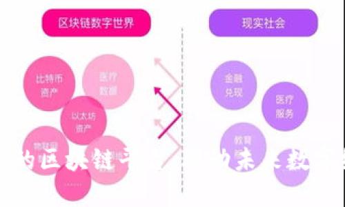 探索李笑来投资的区块链平台:驱动未来数字经济的创新力量