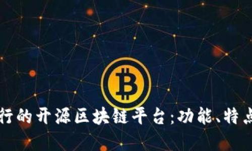 详解当今流行的开源区块链平台:功能、特点及应用场景